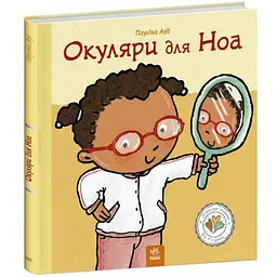 Дітям про інтимне: Окуляри для Ноа - Пауліна Ауд