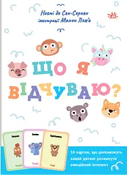 Що я відчуваю? 59 карток, що допоможуть вашій дитині розвинути емоційний інтелект