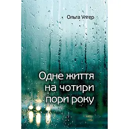 Одне життя на чотири пори року - Ольга Улгер