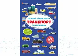 Книга Перший віммельбух із наліпками. Транспорт 1906 (9786175471906) shop (9786175471906)