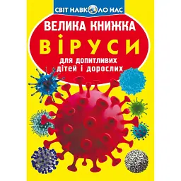 Велика книжка. Віруси -
