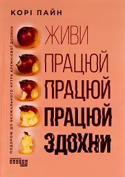 Живи працюй працюй працюй здохни!