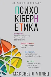 Психокібернетика