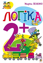 Логіка. 2+ - Марко Беденко