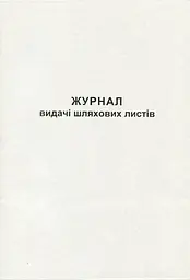 Журнал выдачи путевых листов А4 50 листов офсетный (R44344)