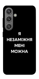 Чохол Demsky Я незаміжня для Samsung Galaxy S24+