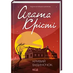 Кривий будиночок - Агата Крісті | Клуб Сімейного Дозвілля, книга українською, нова, тверда
