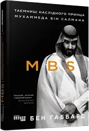 MBS. Таємниці наслідного принца Мухаммеда бін Салмана - мініатюра 2