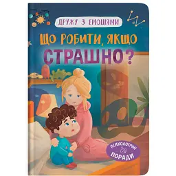 Дружу з емоціями. Що робити, якщо страшно? - Оксана Самуляк
