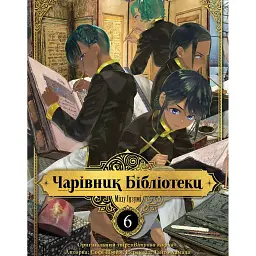 Чарівник бібліотеки. Том 6 - Ідзумі Міцу