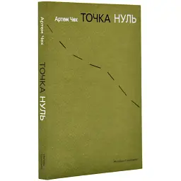 Точка нуль - Артем Чех | Meridian Czernowitz, книга українською, нова, м'яка