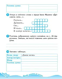 Літературне читання. 4 клас. Робочий зошит. До підручника Олександри Савченко, Ірини Красуцької - Вікторія Лиженко - мініатюра 8
