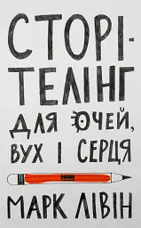 Сторітелінг для очей вух і серця Марк Лівін Наш Формат, книга українською, нова, тверда - мініатюра 1