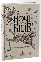 Ночі бісів - Шардіцька Катержіна | Магура, книга українською, нова, тверда
