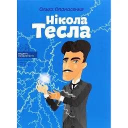 Нікола Тесла - Ольга Опанасенко