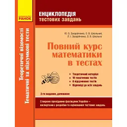 Енциклопедія тестових завдань. Повний курс математики в тестах: Теоретичні відомості. Тематичні і комбіновані тести. Частина 2 - Юрій Захарійченко