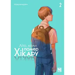 Літо, коли помер Хікару. Том 2 - Мокумокурен