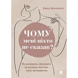 Почему мне никто не сказал? Как защищать, исцелять и лелеять своё тело через материнство - Эмма Броквелл