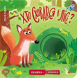 Кто скрылся в лесу?