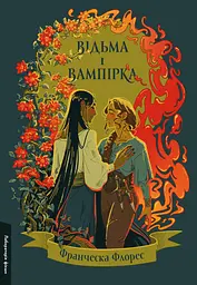 Відьма і вампірка - Франческа Флорес