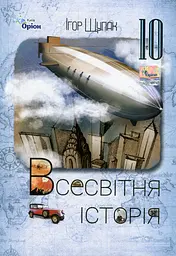 Всесвітня історія. 10 клас. Підручник (рівень стандарту). Щупак І.