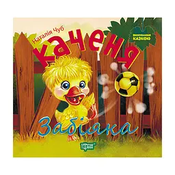 Каченя Забіяка - Чуб Н.В.