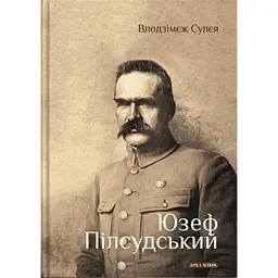 Юзеф Пілсудський