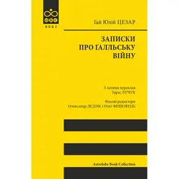 Книга Записки про Ґалльську війну - Ґай Юлій Цезар Астролябія (9786176641216)