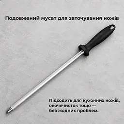 Мусат точило для заточування для ножів та ножиць 42 см Чорний 88661 - мініатюра 3
