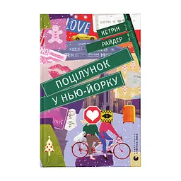 Книга Поцілунок у Нью-Йорку - Кетрін Райдер Видавництво Старого Лева (9789666799602)