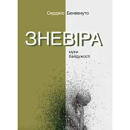 Зневіра. Муки байдужості - Серджіо Бенвенуто