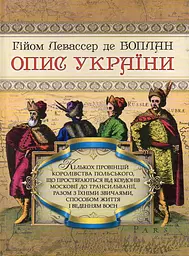 Опис України кількох провінцій Королівства Польського що простягаються від кордонів Московії до Трансильванії разом з їхніми звичаями.....