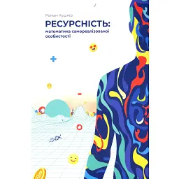Ресурсність. Математика самореалізованої особистості - Роман Кушнір