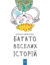 Багато веселих історій