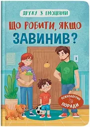 Дитяча книга Що робити, якщо завинив? Crystal Book 5256 shop (9786175475256) - мініатюра 3