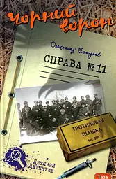Чорний ворон