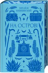 На острові - Михайло Коцюбинський - мініатюра 4