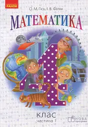Математика. 4 клас. Підручник для ЗНЗ. У 3-х частинах. Частина 1 - Ольга Гісь - мініатюра 7