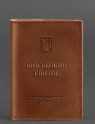 Шкіряна обкладинка для військового квитка (під військово-обліковий документ) 7.4 А5 світло-коричнева