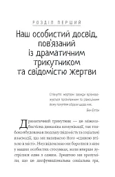 Як вирватися з драматичного трикутника і позбутися свідомості жертви - Дженей Вайнхолд - мініатюра 6