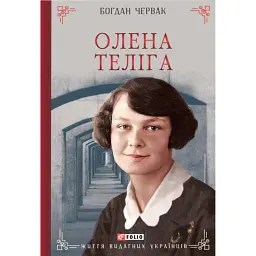 Олена Теліга - Богдан Червак - мініатюра 1
