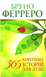 365 коротких історій для душі