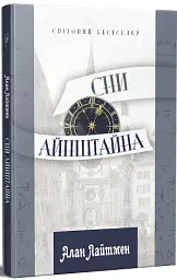 Сни Айнштайна - Алан Лайтмен - мініатюра 2