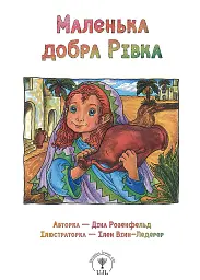 Маленька добра Рівка