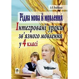 Рідна мова й мовлення. Інтегровані уроки зв’язного мовлення у 4 класі - Лариса Варзацька