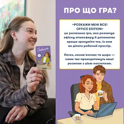 Розмовна гра «Розкажи мені все! Office edition» - мініатюра 3