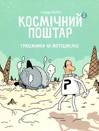 Космічний поштар. Грабіжники на мотоциклах