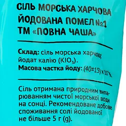 Сіль морська йодована Повна Чаша, помел №1, 1 кг (461945) - мініатюра 3