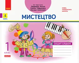 1 клас. Мистецтво. Альбом-зошит (до підручника Масол Л.М.)