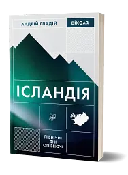 Ісландія. Північні дні опівночі - Андрій Гладій - мініатюра 2